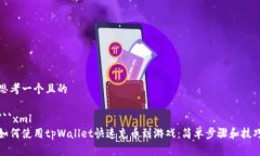 思考一个且的```xml如何使用tpWallet快速充币到游戏