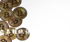 tpWallet与欧易转账详解：轻松实现数字资产转移