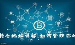 加密货币持仓地址详解：如何管理你的数字资产