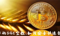 tpWallet中的SGC空投：如何安全快速领取和使用？