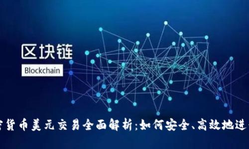 : 加密货币美元交易全面解析:如何安全、高效地进行交易
