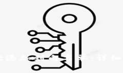 如何将tpWallet添加到白名单：详细教程与注意事项