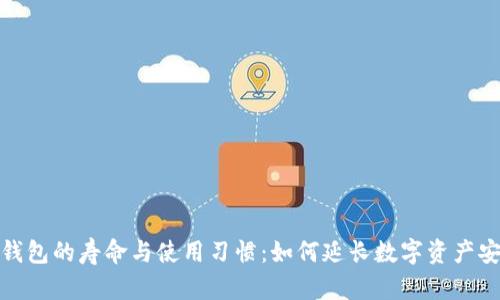 冷钱包的寿命与使用习惯：如何延长数字资产安全