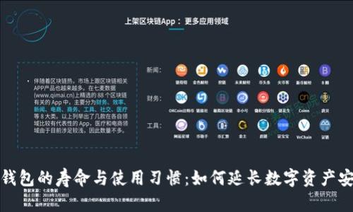 冷钱包的寿命与使用习惯：如何延长数字资产安全
