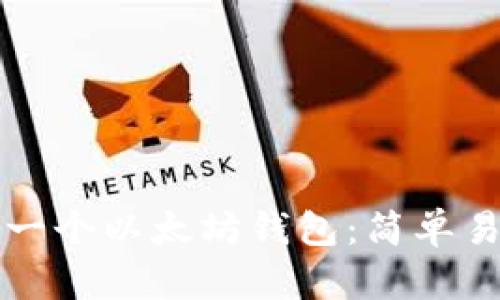 如何创建一个以太坊钱包：简单易懂的指南