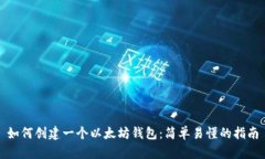 如何创建一个以太坊钱包：简单易懂的指南