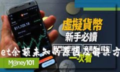 tpWallet余额未知的原因及解决方案分析