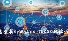 如何快速查找tpWallet TRC20地址：详尽指南