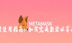 tpWallet激活使用指南: 如何完成激活以享受全功能