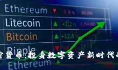 央视香港加密货币：投身数字资产新时代的机遇