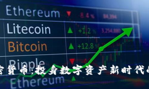 央视香港加密货币:投身数字资产新时代的机遇与挑战