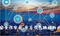 tpWallet地址安全性分析：分享钱包地址的风险与防