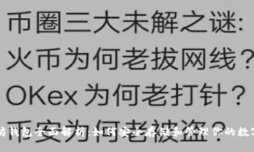以太坊钱包全面解析：如何安全存储和管理你的数字资产