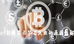 tpWallet转账显示签名失败的原因及解决方案