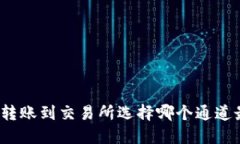 TP钱包转账到交易所选择哪个通道最合适？