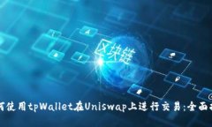如何使用tpWallet在Uniswap上进行交易：全面指南