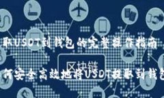 提取USDT到钱包的完整操作指南如何安全高效地将