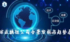 全球区块链公司全景分析与趋势展望