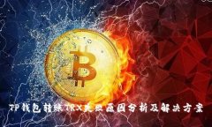 TP钱包转账TRX失败原因分析及解决方案