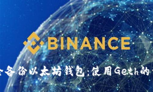 如何安全备份以太坊钱包:使用Geth的详细指南
