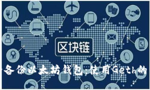 如何安全备份以太坊钱包:使用Geth的详细指南