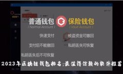 2023年区块链钱包排名：最值得信赖的软件推荐