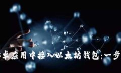 如何在安卓应用中接入以太坊钱包：一步一步指