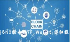 如何将BNB提币到TP Wallet：详细操作指南