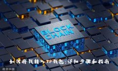 如何将钱转入TP钱包：详细步骤和指南