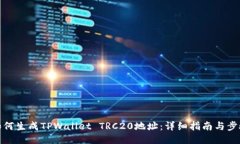 如何生成TPWallet TRC20地址：详细指南与步骤