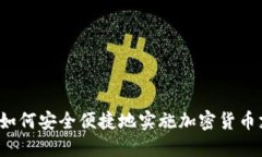 商店如何安全便捷地实施加密货币支付？