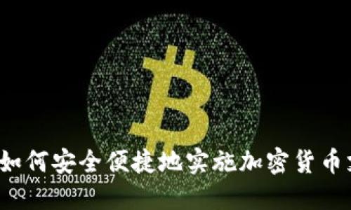 商店如何安全便捷地实施加密货币支付?