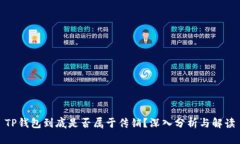 TP钱包到底是否属于传销？深入分析与解读