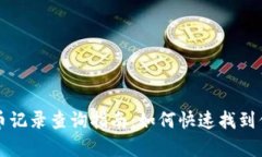 tpWallet提币记录查询指南：如何快速找到你的资产