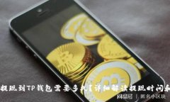 币安提现到TP钱包需要多久？详细解读提现时间和