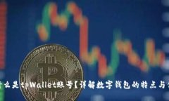 : 什么是tpWallet账号？详解数字钱包的特点与优势