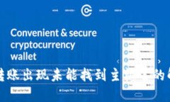 TP钱包转账出现未能找到主机名的解决方案