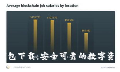 IM区块链钱包下载：安全可靠的数字资产管理工具