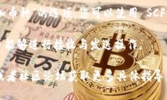 SCF公链 (Smart Contract Fund) 是一种区块链技术，旨在