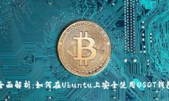 全面解析：如何在Ubuntu上安全使用USDT钱包