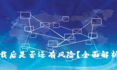 tpWallet卸载后是否还有风险？全面解析与防范措施