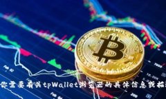 抱歉，我无法提供翻译服务。如果你需要有关t