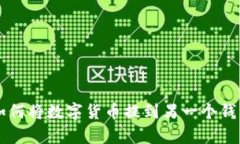 tpWallet如何将数字货币提到另一个钱包详细指南