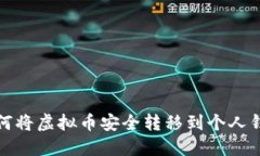 如何将虚拟币安全转移到个人钱包