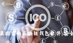2023年最推荐的区块链钱包软件，安全又好用！