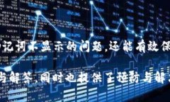 如何解决TP钱包不显示助记词问题：详细指南与解