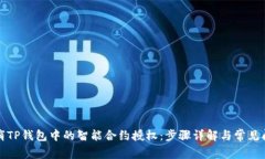 如何取消TP钱包中的智能合约授权：步骤详解与常