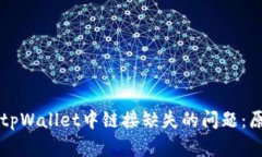 如何解决tpWallet中链接缺失的问题：原因与对策