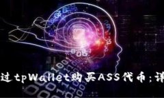如何通过tpWallet购买ASS代币：详细指南