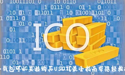 哪个钱包可以直接购买USDT?最全指南带您轻松投资